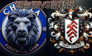 切尔西客场取胜富勒姆，近期状态火热