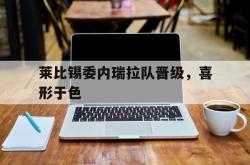 莱比锡委内瑞拉队晋级，喜形于色