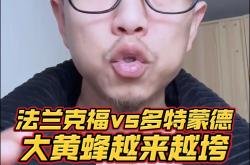 多特蒙德告捷！黄蜂德比胜出